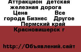 Аттракцион, детская железная дорога  › Цена ­ 212 900 - Все города Бизнес » Другое   . Пермский край,Красновишерск г.